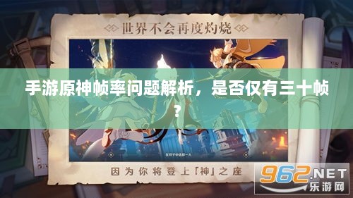 手游原神帧率问题解析,是否仅有三十帧?-图1 手游原神帧率问题解析,是否仅有三十帧?-图1