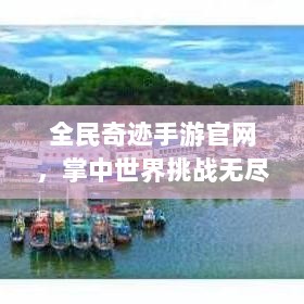 全民奇迹手游官网,掌中世界挑战无尽奇迹!-图1 全民奇迹手游官网,掌中世界挑战无尽奇迹!-图1
