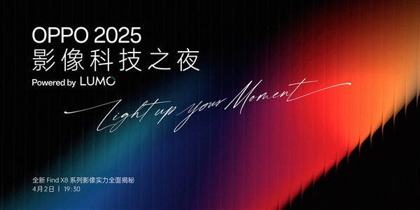 OPPO发布全新影像品牌,LUMO凝光影像,Find X8s/Ultra首发亮相!-图1 OPPO发布全新影像品牌,LUMO凝光影像,Find X8s/Ultra首发亮相!-图1