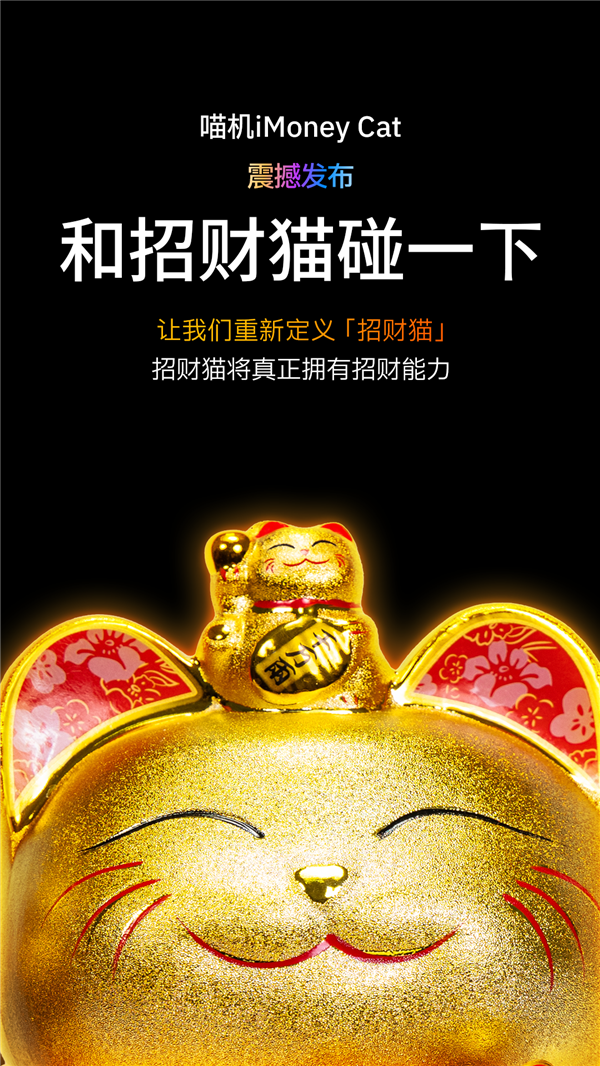 愚人节惊喜！支付宝推出招财喵机，实现招财猫真实招财功能！-图1