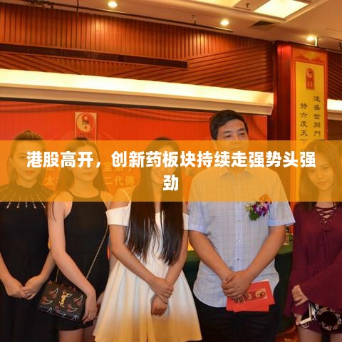 港股高开，创新药板块持续走强势头强劲-图1