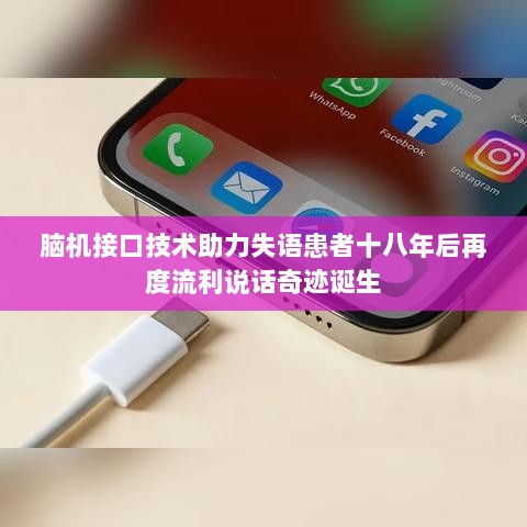 脑机接口技术助力失语患者十八年后再度流利说话奇迹诞生-图1 脑机接口技术助力失语患者十八年后再度流利说话奇迹诞生-图1