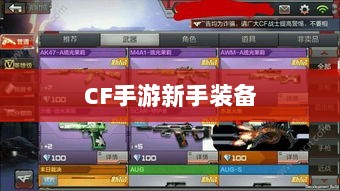 CF手游新手装备与道具购买指南-图1