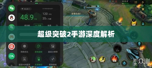 超级突破2手游深度解析-图1 超级突破2手游深度解析-图1