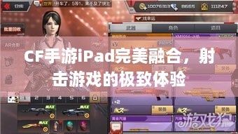 CF手游iPad完美融合,射击游戏的极致体验-图1 CF手游iPad完美融合,射击游戏的极致体验-图1