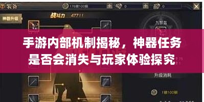 手游内部机制揭秘，神器任务是否会消失与玩家体验探究-图1