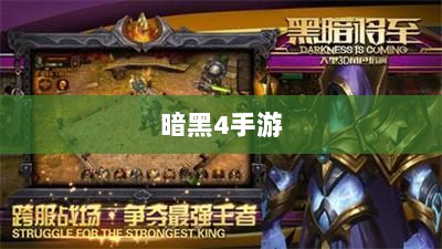 暗黑4手游是否需要付费,深度探讨-图1 暗黑4手游是否需要付费,深度探讨-图1