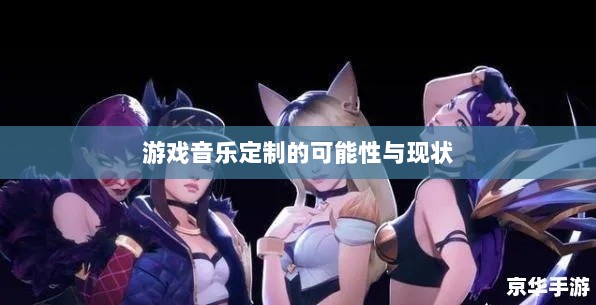 联盟手游音乐皮肤探究,游戏音乐定制的可能性与现状分析-图1 联盟手游音乐皮肤探究,游戏音乐定制的可能性与现状分析-图1
