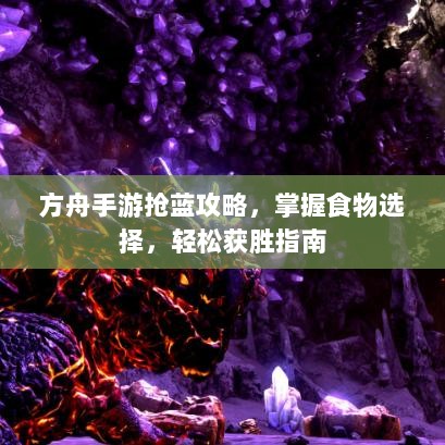 方舟手游抢蓝攻略,掌握食物选择,轻松获胜指南-图1 方舟手游抢蓝攻略,掌握食物选择,轻松获胜指南-图1