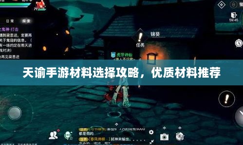 天谕手游材料选择攻略，优质材料推荐-图1