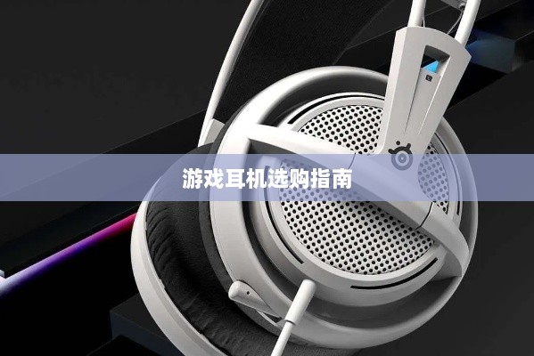直播手游耳机选购指南,挑选最佳游戏耳机的关键因素-图1 直播手游耳机选购指南,挑选最佳游戏耳机的关键因素-图1