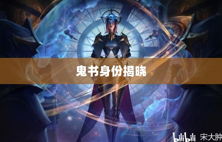 LOL手游神秘道具揭秘，鬼书真实身份揭晓-图1