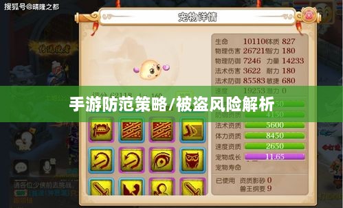 梦幻手游的安全隐患与防范策略，手游被盗风险解析-图1