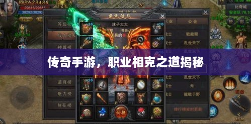 传奇手游，职业相克之道揭秘-图1