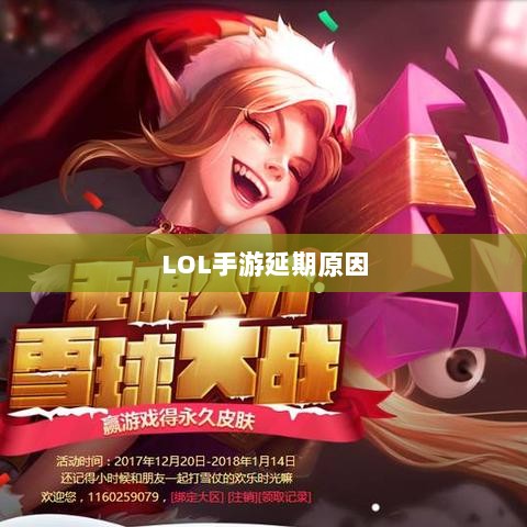 LOL手游延期原因的深度探究-图1