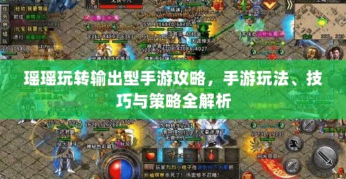 瑶瑶玩转输出型手游攻略，手游玩法、技巧与策略全解析-图1