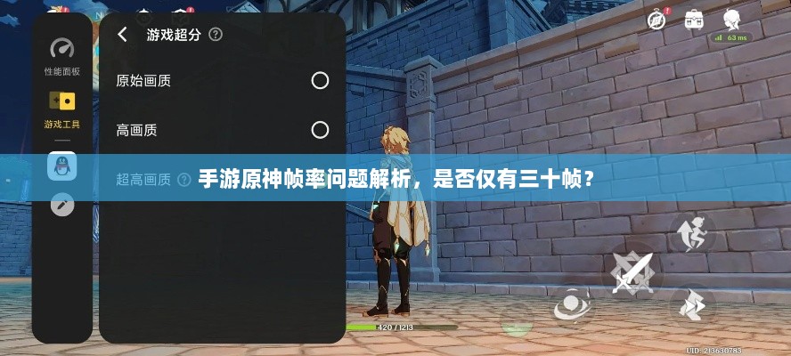 手游原神帧率问题解析，是否仅有三十帧？-图1
