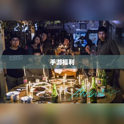 手游福利大揭秘，多重福利助你游戏畅玩无阻！-图1