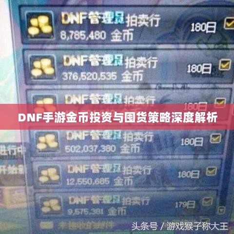 DNF手游金币投资与囤货策略深度解析-图1