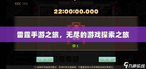 雷霆手游之旅，无尽的游戏探索之旅-图1