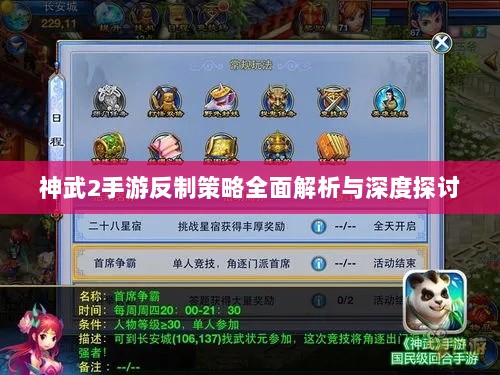 神武2手游反制策略全面解析与深度探讨-图1 神武2手游反制策略全面解析与深度探讨-图1