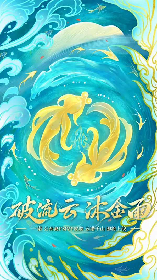 王者荣耀首个发育路FMVP皮肤亮相,公孙离一诺定制版皮肤登场!-图2 王者荣耀首个发育路FMVP皮肤亮相,公孙离一诺定制版皮肤登场!-图2