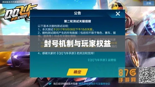 手游QQ飞车退游号是否会被封？探究封号机制与玩家权益详解-图1