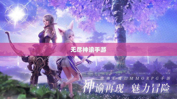 无尽神谕手游深度解析，游戏魅力与好玩程度探讨-图1
