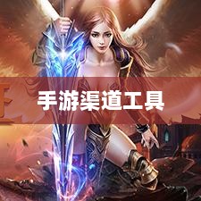 手游渠道工具使用详解，操作指南与技巧分享-图1