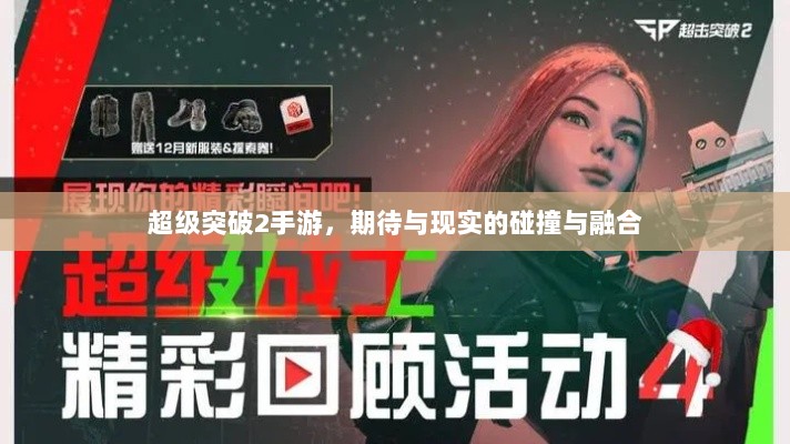 超级突破2手游,期待与现实的碰撞与融合-图1 超级突破2手游,期待与现实的碰撞与融合-图1