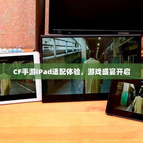 CF手游iPad适配体验,游戏盛宴开启-图1 CF手游iPad适配体验,游戏盛宴开启-图1