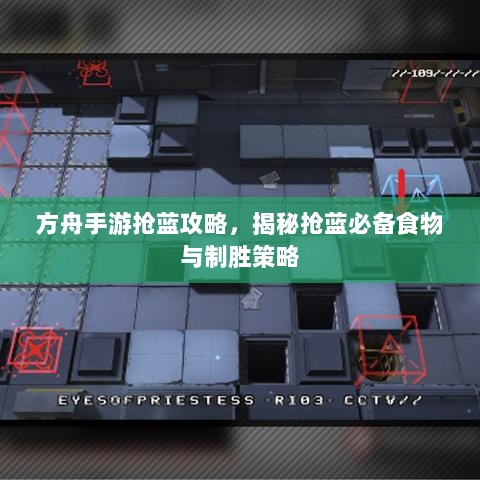 方舟手游抢蓝攻略,揭秘抢蓝必备食物与制胜策略-图1 方舟手游抢蓝攻略,揭秘抢蓝必备食物与制胜策略-图1