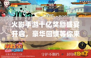 火影手游十亿奖励盛宴开启，豪华回馈等你来赢！-图1