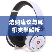 如何选择直播手游专用耳机?全面解析耳机类型及购买建议-图1 如何选择直播手游专用耳机?全面解析耳机类型及购买建议-图1