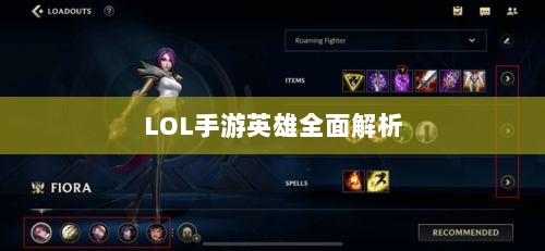 LOL手游英雄全面解析与游戏策略探讨-图1 LOL手游英雄全面解析与游戏策略探讨-图1