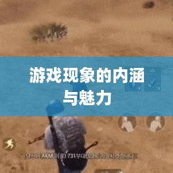 棒子手游,深度探究游戏现象的魅力与内涵-图1 棒子手游,深度探究游戏现象的魅力与内涵-图1
