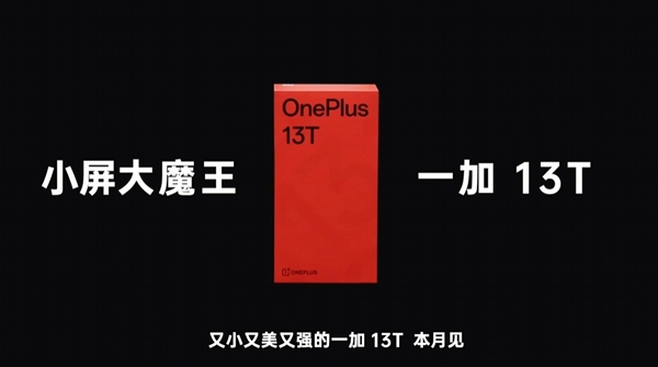 一加13T即将发布,小屏大魔王来袭!-图1 一加13T即将发布,小屏大魔王来袭!-图1