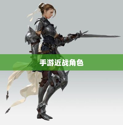 手游中近战恶心角色与战术深度解析-图1