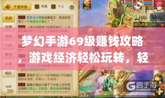 梦幻手游69级赚钱攻略，游戏经济轻松玩转，轻松获利！-图1