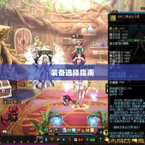 手游龙女装备选择指南-图1