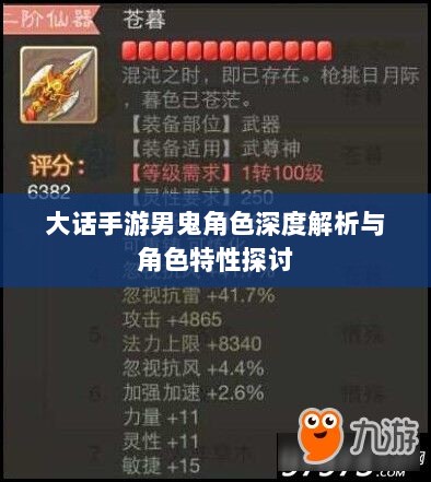 大话手游男鬼角色深度解析与角色特性探讨-图1