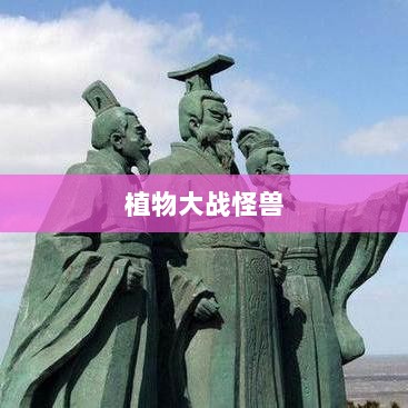 植物大战怪兽手游，乐趣与挑战并存的游戏之旅-图1