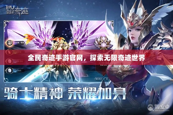 全民奇迹手游官网，探索无限奇迹世界-图1