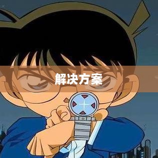 火影手游安卓卡顿问题深度解析与解决方案-图1
