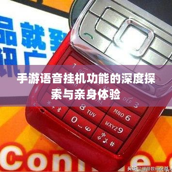 手游语音挂机功能的深度探索与亲身体验-图1