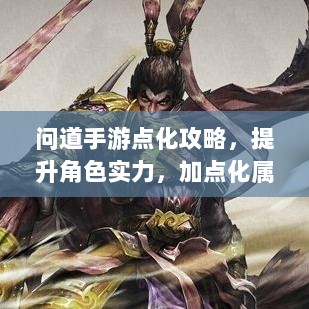 问道手游点化攻略,提升角色实力,加点化属性更强大-图1 问道手游点化攻略,提升角色实力,加点化属性更强大-图1