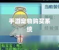 手游宠物购买系统，游戏互动体验的新趋势-图1