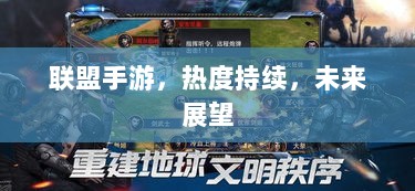 联盟手游，热度持续，未来展望-图1