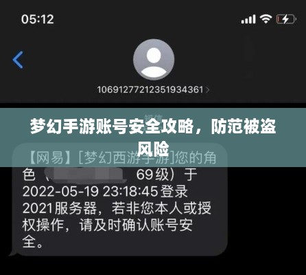 梦幻手游账号安全攻略，防范被盗风险-图1