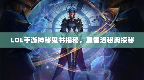 LOL手游神秘鬼书揭秘，莫雷洛秘典探秘-图1
